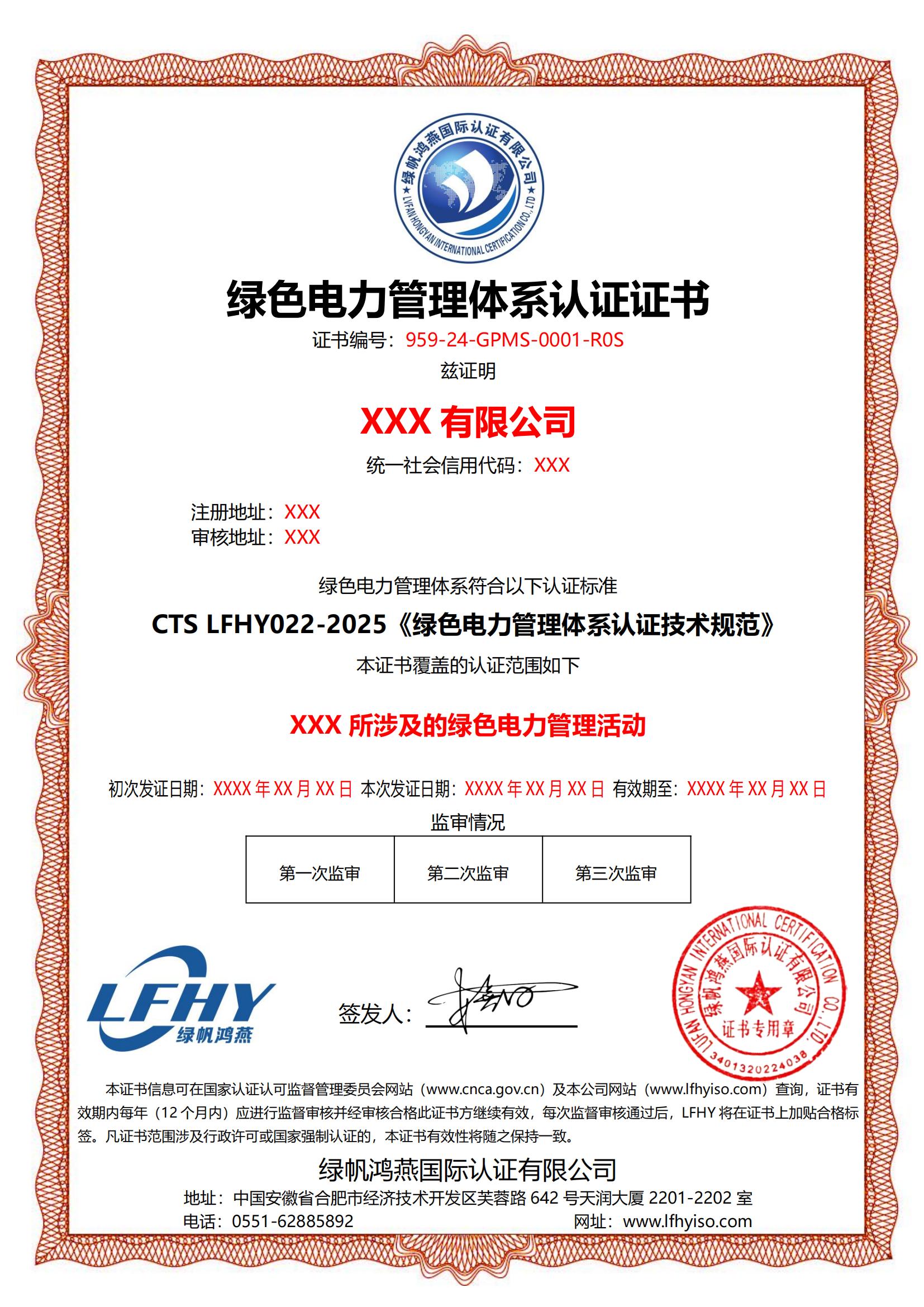 綠色電力管理體系（CTS LFHY022-2025）