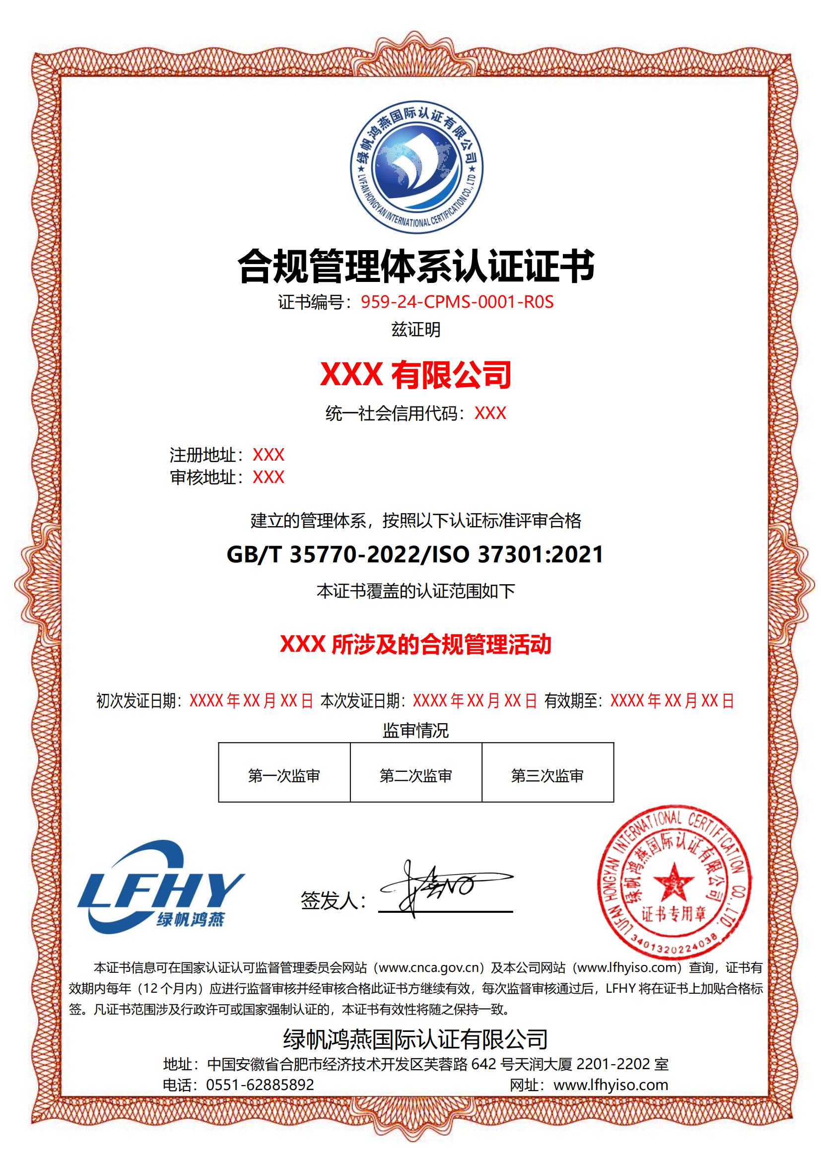 合規管理體系（ISO 37301:2021）