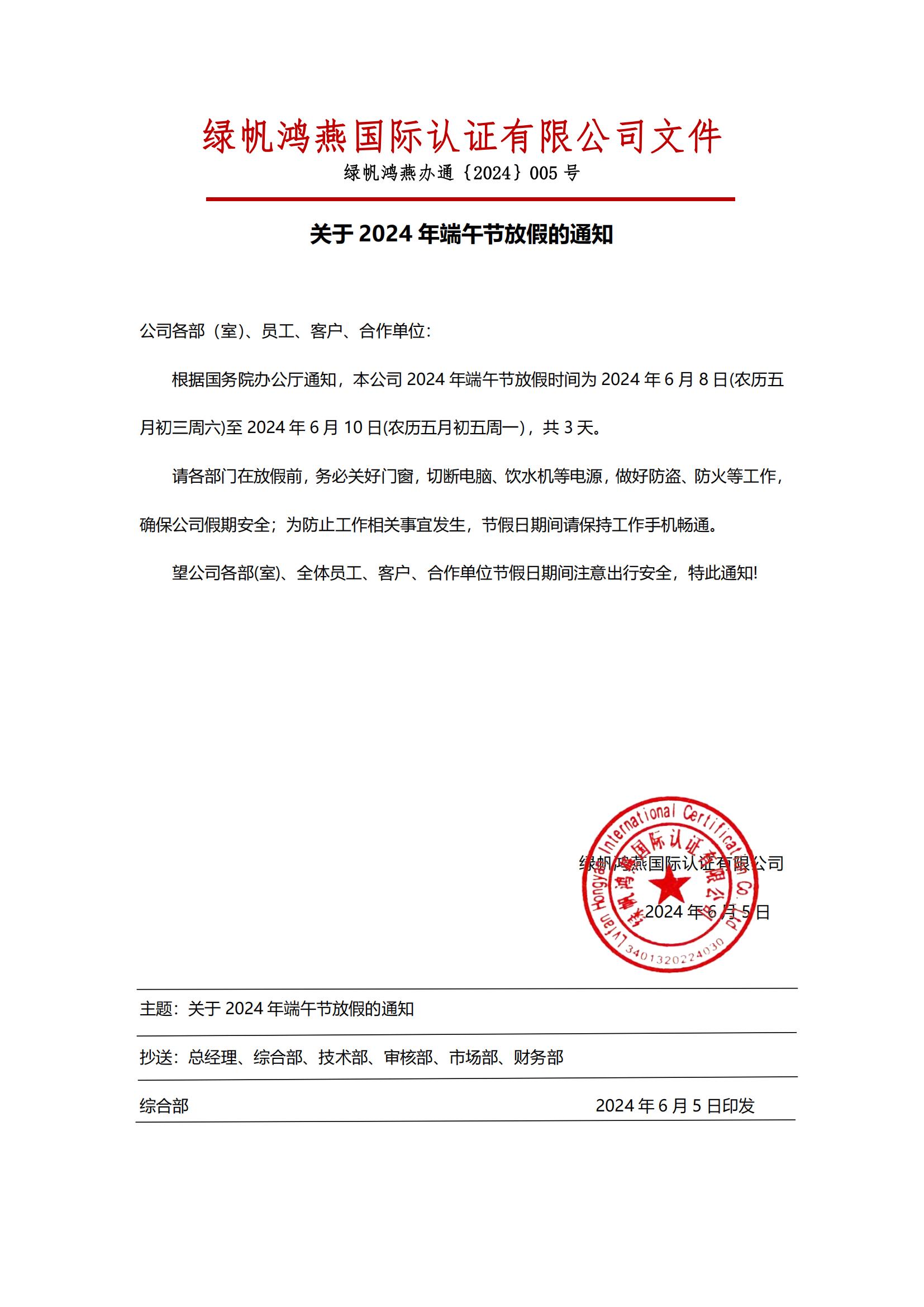 2024年端午節(jié)放假通知20240605【綠帆鴻燕國際認證有限公司】_00 (1)